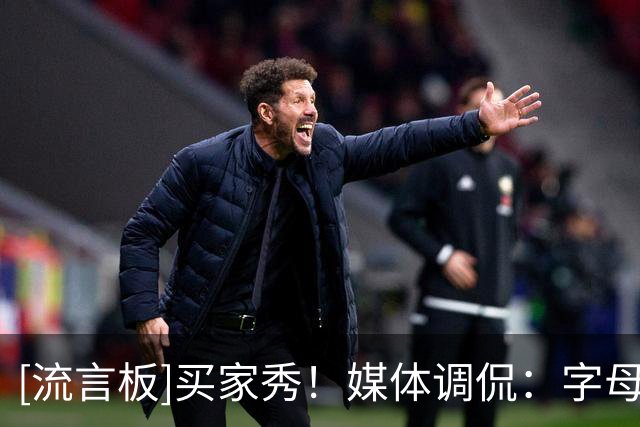 [流言板]买家秀！媒体调侃：字母以为的传奇球星连手和现实如图所示